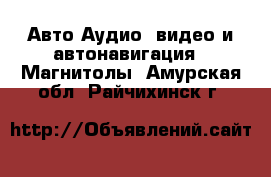 Авто Аудио, видео и автонавигация - Магнитолы. Амурская обл.,Райчихинск г.